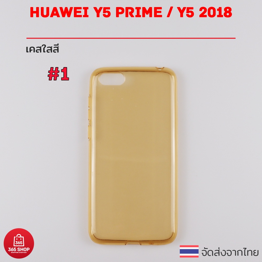 เคสใสสี Huawei Y5 Prime Y5 2018 เคสซิลิโคนใสสี นิ่มทั้งตัว #6