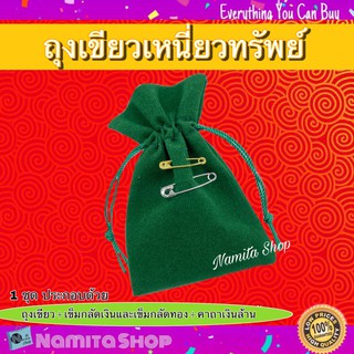 Green Bag ถุงเขียว ถุงเขียวเหนี่ยวทรัพย์ เสริมสิริมงคล สายมู มาพร้อม เข็มกลัด และ คาถาเงินล้าน