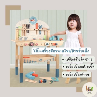 โต๊ะเครื่องมือช่างเด็ก Children’s Large Tool Table🛠