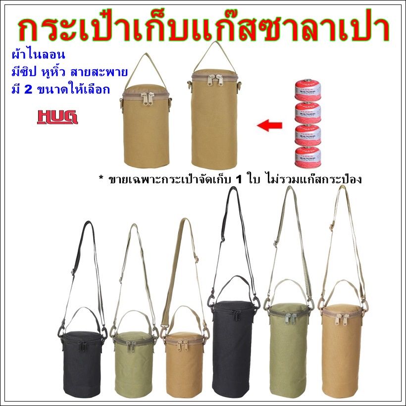 กระเป๋า ถุงเก็บ ทรงกระบอก เก็บ กระป๋องแก๊ส แก๊สกระป๋อง กระป๋องซาลาเปา กระบอกน้ำ ขวดน้ำ hug hugcamp