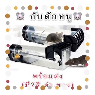 🐭 กรงหนู  กับดักหนู กับดักหนู ไม่มีฆ่า Live เม้าส์กรงดักสัตว์, มี2สี(ดำ,ขาว)🐭