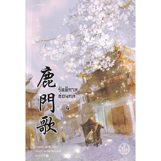 Se-ed (ซีเอ็ด) : หนังสือ รัตติกาลซ่อนกล เล่ม 4 (จบ)