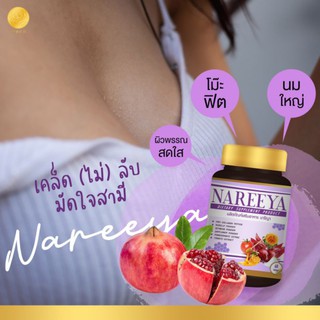 นารีญา Nareeya นารียา สั่ง2กระปุก ส่งฟรี 🔥ของแท้รับจากบริษัท อาหารเสริมสำหรับผู้หญิง ขายดีประจำสัปดาห์