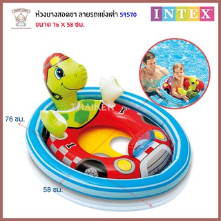 Thaiken ห่วงยางสอดขา  76X58cm Intex SEE-ME-SIT POOL FLOAT รูปเต่า 59570.1