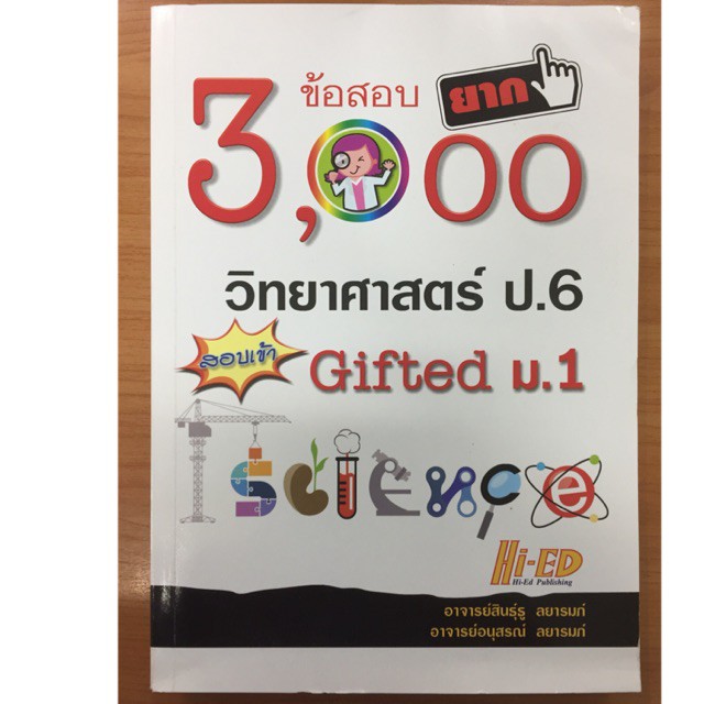 3,000 ข้อสอบยาก วิทยาศาสตร์ ป.6 สอบเข้า Gifted ม.1 ผู้เขียน	สินธุ์ธู ลยารมภ์,อนุสรณ์ ลยารมภ์