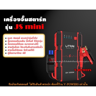 เพาเวอร์แบงค์จั๊มสตาร์ท รุ่น JS Mini (แบต 4S แรงกว่า ทนกว่า)