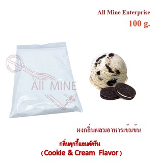 กลิ่นผงคุกกี้เเอนด์ครีมผสมอาหารเข้มข้น  (All Mine)  100 กรัม