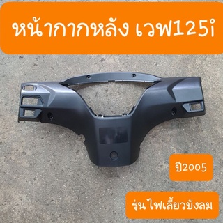 หน้ากากหลังเวฟ125i และ S ไฟเลี้ยวบังลม สินค้า เกรดA