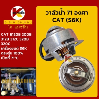 วาล์วน้ำ 71C (71องศา) เครื่อง S6K แคท CAT E120B/200B/312B/312C/320C/320B อะไหล่-ชุดซ่อม แมคโค รถขุด รถตัก