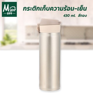 กระติก แก้วน้ำ แก้ว เก็บความร้อน-เย็น 430 ml. - สีทอง