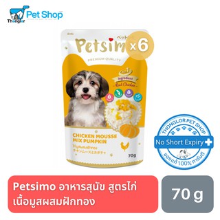 Petsimo เพ็ทซิโม่ อาหารสุนัข สูตรไก่เนื้อมูส ผสมฟักทอง 70g