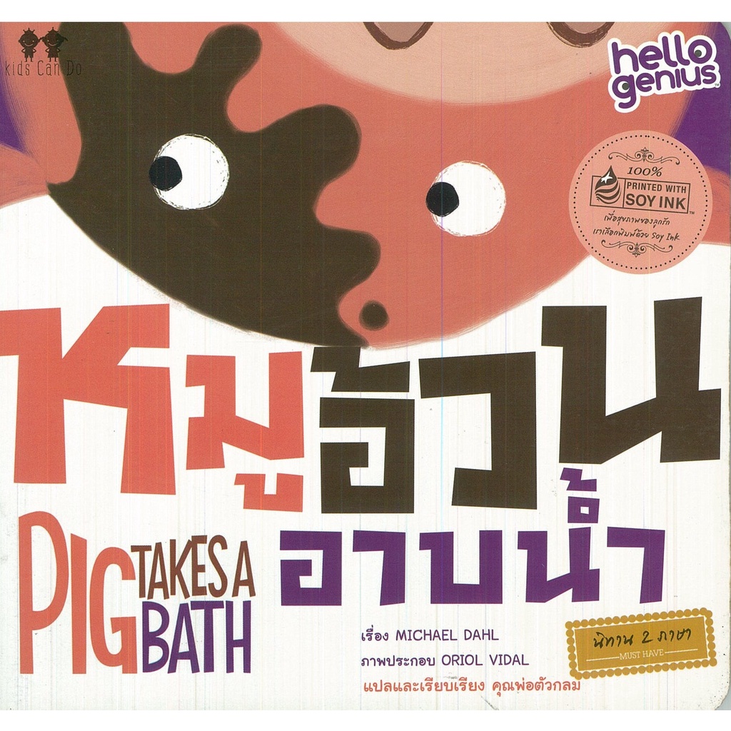 PAILIN หนังสือเรื่อง  นิทานแปลสองภาษา "หมูอ้วนอาบน้ำ"