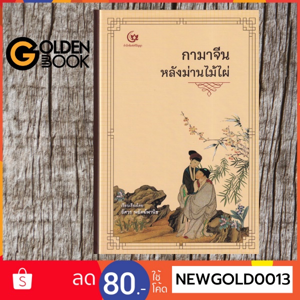 Goldenbook : หนังสือ    กามาจีนหลังม่านไม้ไผ่ (ปกแข็ง)