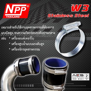 NPP #OOO, #MOO, #OO เข็มขัดรัดท่อ แหวนรัด สายรัดท่อ สายรัดท่อน้ำมัน ท่อเทอร์โบ สแตนเลสแท้ 1/2", 5/8", 3/4"