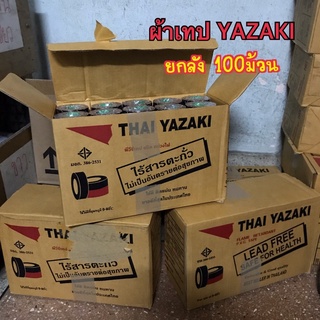 ผ้าเทปพันสายไฟ (100ม้วน) สีดำ ยาซากิ yazaki ผ้าเทป