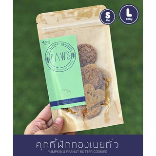 คุ้กกี้ฟักทองเนยถั่ว [Pumpkin &amp; Peanut Butter Cookies] ขนมหมา อาหารหมา สุนัข