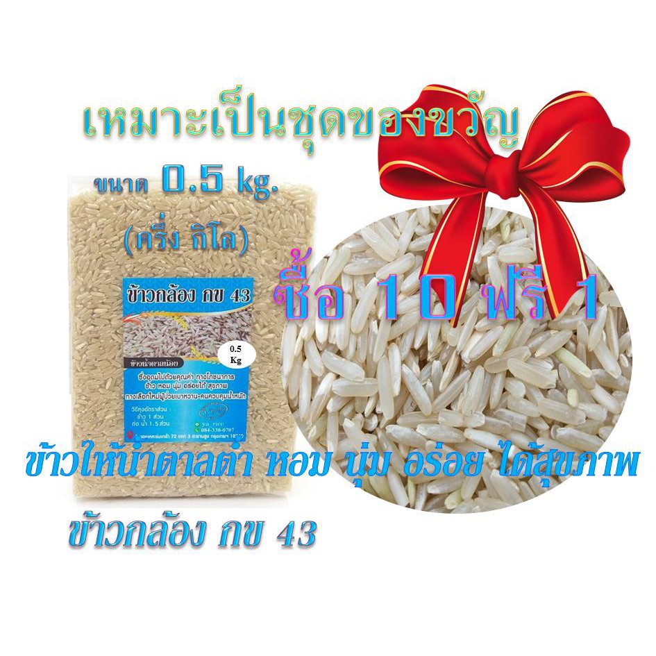 ข้าวกล้องกข 43 ข้าวน้ำตาลน้อย 0.5 Kg.(ครึ่งกิโล) 10 ฟรี 1