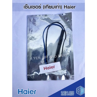 เซ็นเซอร์เทียบเท่าไฮเออร์ Sensor Haier เซ็นเซอร์อุณหภูมิ เส้นสีดำ เซ็นเซอร์แอร์ อะไหล่แอร์ อุปกรณ์เครื่องมือช่าง