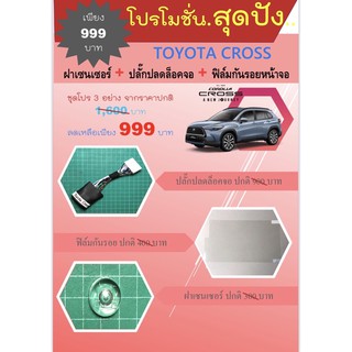 ปลั๊กปลดล็อคจอ TOYOTA CROSS