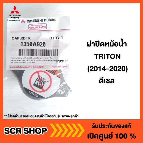 ฝาปิดหม้อน้ำ ALL NEW PAJERO Triton แท้เบิกศูนย์ 2015-2024 รหัส 1350A938