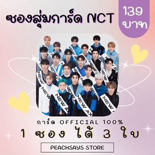 ซองสุ่มการ์ด NCT ลดราคา 115฿ 🔥! NCT127 NCTDREAM WAYV