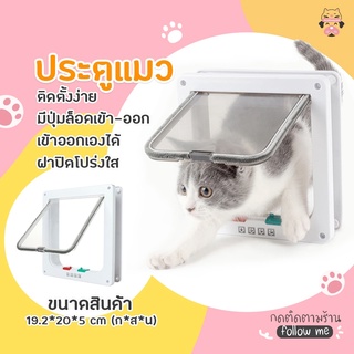 💥พร้อมส่ง💥 ประตูแมว ประตูสุนัข ประตูหมา สำหรับพันธุ์เล็ก Pet Door ประตูสำหรับสัตว์เลี้ยง กันแอร์ออก น้องแมว น้องหมา