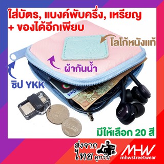 กระเป๋าใส่เหรียญ บัตร แบงค์ หูฟัง กุญแจ MHWstreetwear