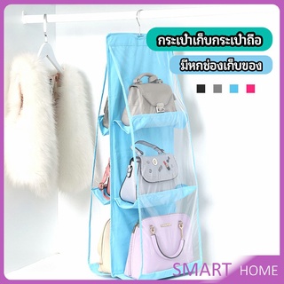 ที่เก็บกระเป๋า แบบ 6 ช่อง ที่แขวนเก็บกระเป๋า storage bag