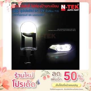 1ชิ้น ไฟหรี่ LED T10 ไฟหรี่ ไฟป้ายทะเบียนรถ T10 W5W สำหรับทั้งรถยนต์ และ มอเตอร์ไซค์ (1หลอด)