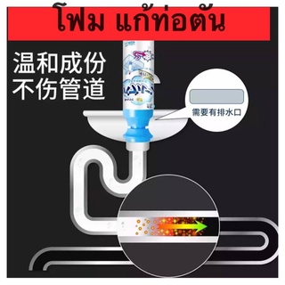 โฟมแก้ท่อตัน โฟมแก้ปัญหาท่ออุดตัน โฟมระเบิดท่อตัน 500ml