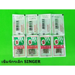 เข็มจักรซิงเกอร์(SINGER)-2020(อย่างดี) (ใช้กับจักรเล็ก จักรหัวดำ จักรซิกแซก จักรกระเป๋าหิ้ว) 11#13#14#16#