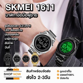 พร้อมส่ง SKMEI 1611 นาฬิกาข้อมือ ดิจิตอล กันน้ำ ของแท้ 100% รุ่น SK1611 จับคู่ซื้อพร้อมกล่อง ถูกกว่า สินค้ามีรับประกัน