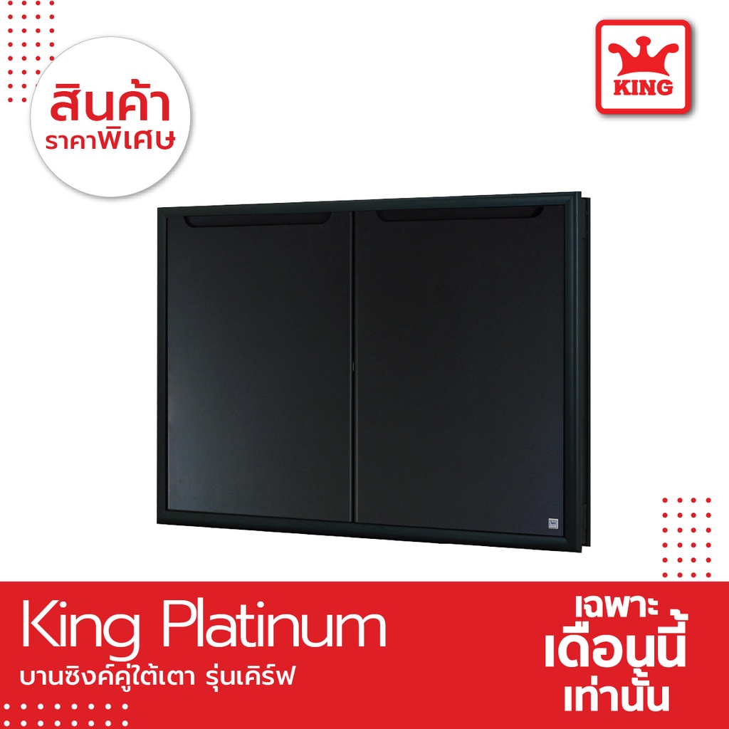 King Platinum บานซิงค์ใต้เตารุ่นเคิร์ฟ ขนาด 81.7×61.7×8.5 สีเทา