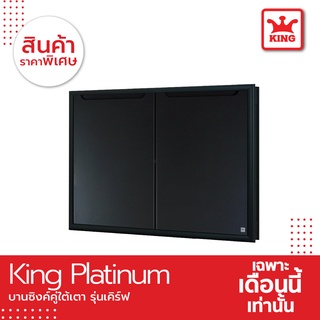 King Platinum บานซิงค์ใต้เตารุ่นเคิร์ฟ ขนาด 81.7x61.7x8.5 สีเทา