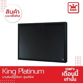King Platinum บานซิงค์ใต้เตารุ่นเคิร์ฟ ขนาด 81.7x61.7x8.5 สีเทา