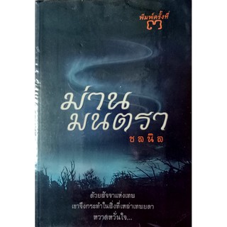 ม่านมนตรา โดย ชลนิล นิยายรัก