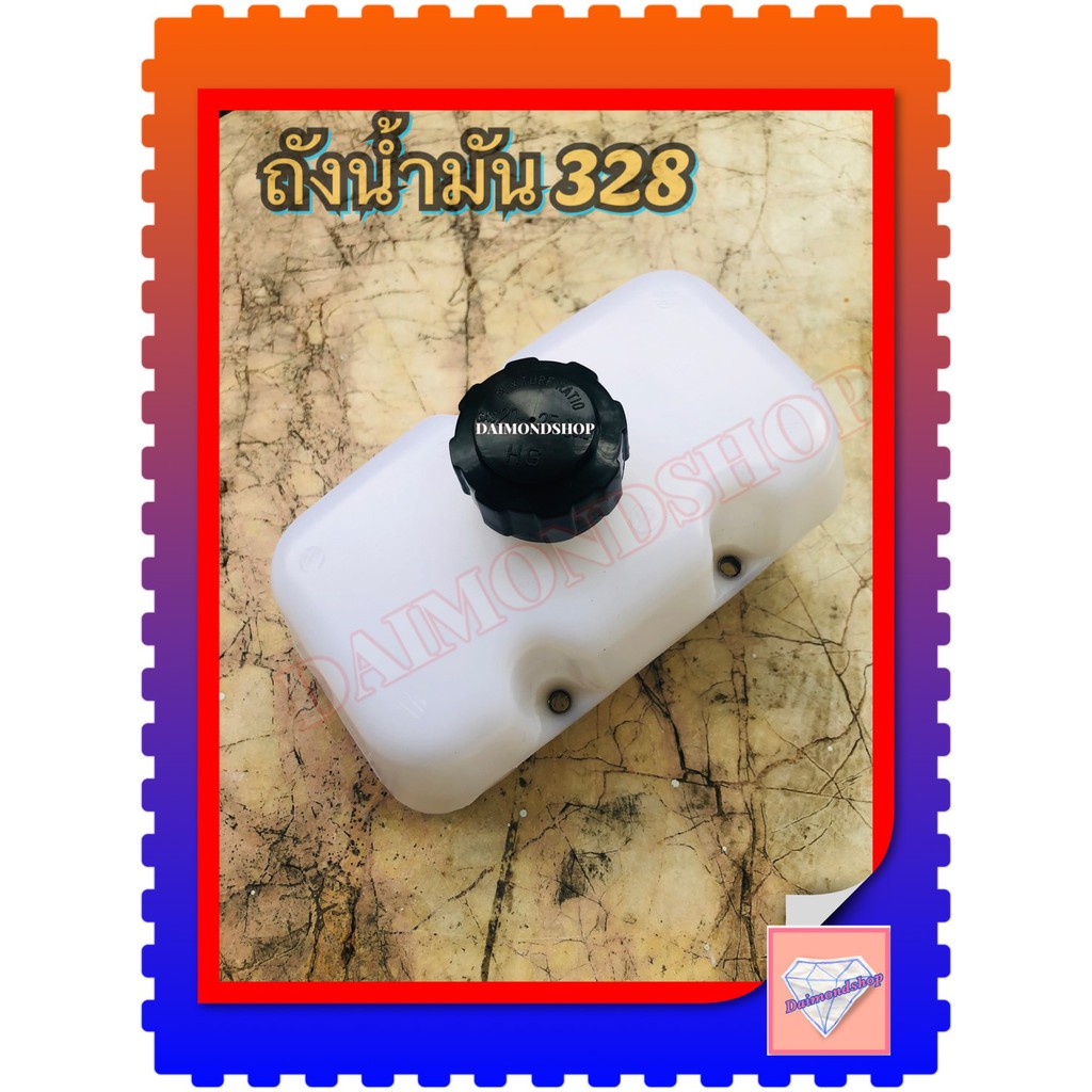 ถังน้ำมันเครื่องตัดหญ้า CG328 อะไหล่เครื่องตัดหญ้า328(อย่างดี)