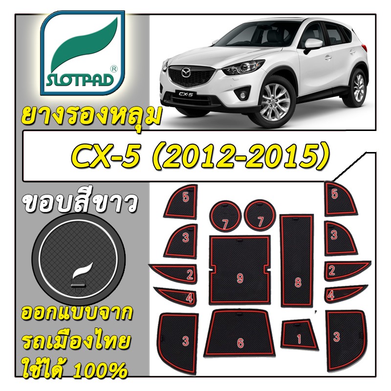 SLOTPAD แผ่นรองหลุม mazda CX-5 ปี2012-2015 cx 5 ยางรองแก้ว ยางรองหลุม cx5 ที่รองแก้ว SLOT PAD มาสด้า