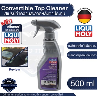 สเปรย์ทำความสะอาดหลังคาประทุน  Liqui Moly Convertible Soft Top Cleaner ขนาด 500 มล.