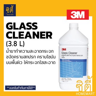 3M Glass Cleaner น้ำยาทำความสะอาดกระจก 3M (3.8 ลิตร) น้ำยา เช็ดกระจก ทำความสะอาดกระจก