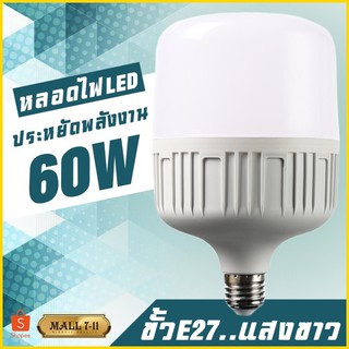 60W หลอดไฟ ไฟLED ทรงกระบอก สีขาว ขั้ว E27 หลอด LED Bulb LightWatts