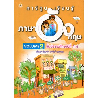 หนังสือ  "การ์ตูนเรียนรู้ภาษาอังกฤษ VOLUME 2 ชั้นประถมศึกษาปีที่ 4-6"