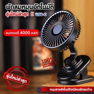 🌈 พัดลมหมุนอัตโนมัติ (สีดำ) ติดรถเข็นเด็ก 4000 mAh รุ่นใหม่ล่าสุด !!