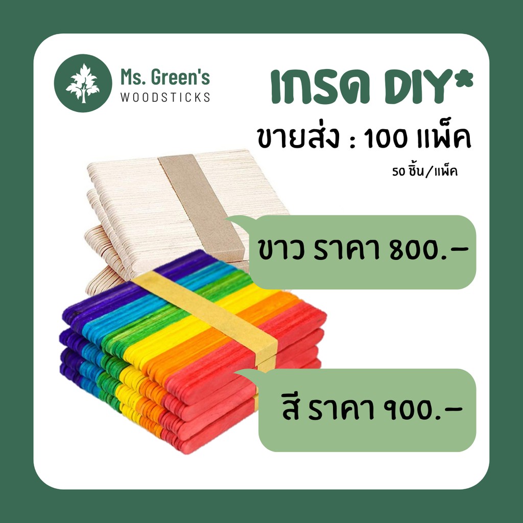 (5,000 ชิ้น) ไม้ไอติม ไม้ไอศกรีมขาว/คละสี DIY ราคาถูก 114*10*2 มม. | Ms.Green's