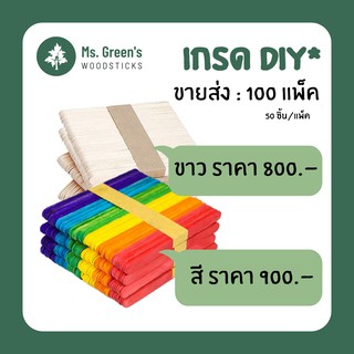 (5,000 ชิ้น) ไม้ไอติม ไม้ไอศกรีมขาว/คละสี DIY ราคาถูก 114*10*2 มม. | Ms.Greens