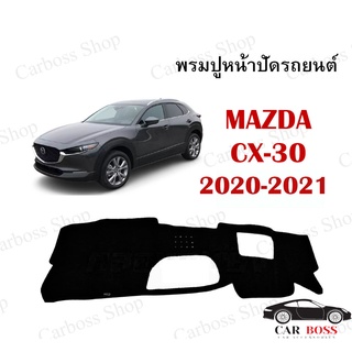 พรมปูคอนโซนหน้ารถ MAZDA CX-30  ปี  2020 2021