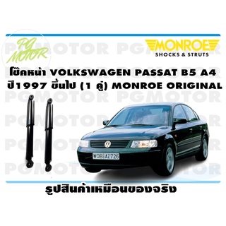 โช๊คหน้า VOLKSWAGEN PASSAT B5 A4 ปี1997 ขึ้นไป (1 คู่) MONROE ORIGINAL