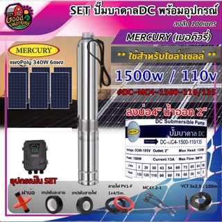 MERCURY 🇹🇭 SET ปั๊มบาดาล DC รุ่น DC-MC4-1500-110/135 1500W บ่อ4 น้ำออก2 นิ้ว ลงลึก 100 เมตร เมอร์คิวรี่ ปั๊มน้ำ