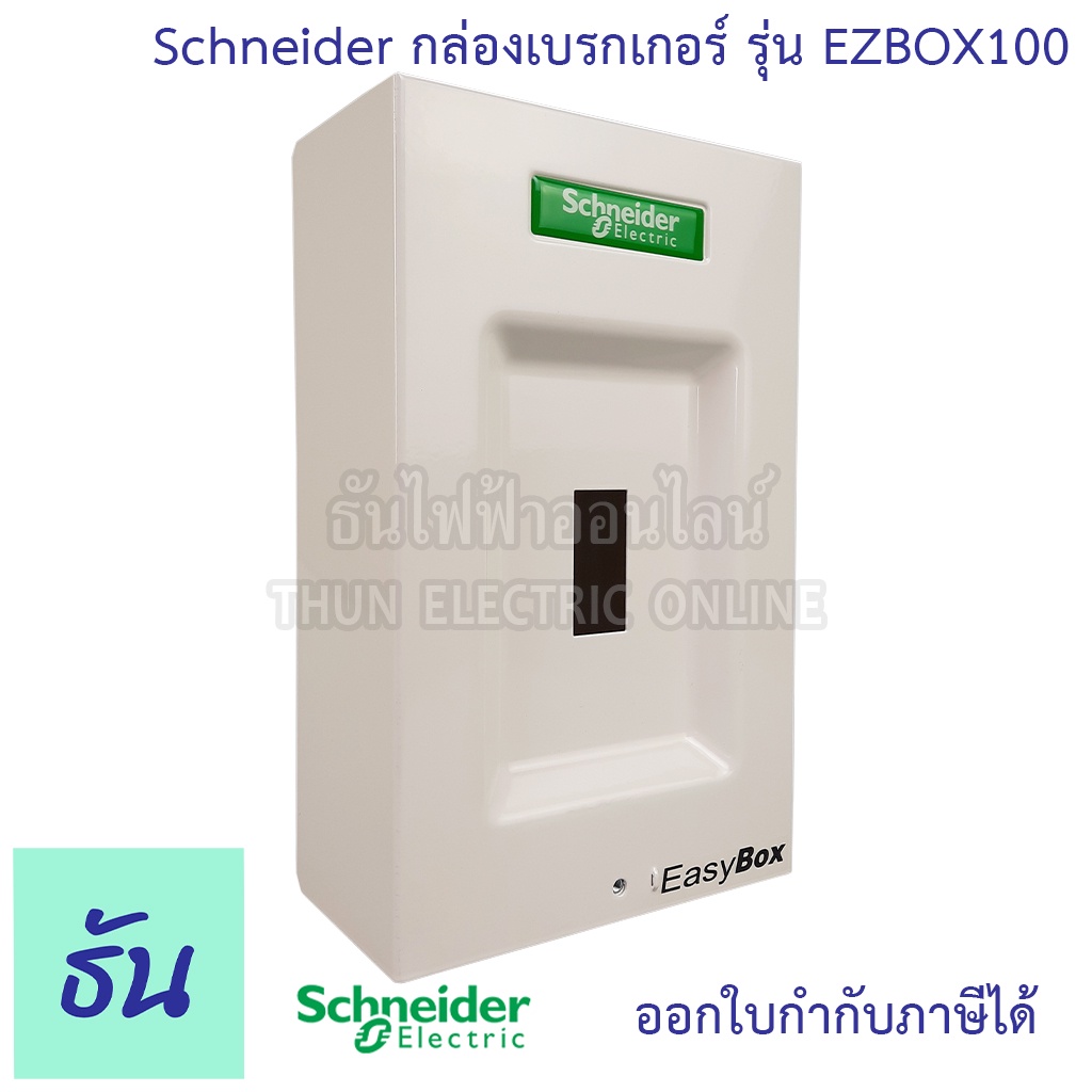 Schneider กล่องเบรกเกอร์ EASY BOX รุ่น EZBOX100 กล่องใส่ Easy Pact กล่องเหล็กใส่เบรกเกอร์ ติดลอย กล่