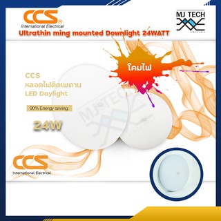 โคมไฟติดเพดาน ดาวไลท์  ccs 24W LED Daylight Ultrathin ming mounted Downlight ประหยัดพลังงาน 90%